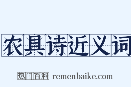 农具诗近义词是什么意思的图片